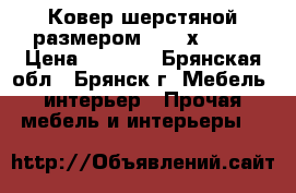 Ковер шерстяной размером 2,,40х 1,70 › Цена ­ 2 100 - Брянская обл., Брянск г. Мебель, интерьер » Прочая мебель и интерьеры   